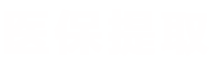 沐科医保提取中介公司医保提取平台